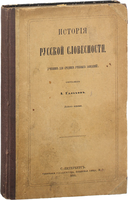 [Галахов А.Д., автограф]. История русской словесности. (Учебник для средних учебных заведений) / Сост. А. Галахов. 7-е изд. СПб.: Тип. Глазунова, 1891.